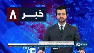 Ariana News 8pm News: 02 June 2024 | آریانا نیوز: خبرهای دری ۱۳ جوزا ۱۴۰۳