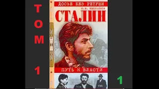 Аудиокнига Сталин Путь к власти Том 1 Часть I