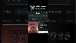 Зачем нам бояться 2029 если есть 2036... Не уверен, что это правда, но а вдруг. #2036