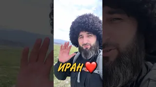 ДОБРАЛСЯ В ИРАН 🇮🇷 ТЕПЕРЬ ДАЛЬШЕ В МЕККУ 🕋 ❤️