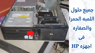 كيفيه حل مشكله اللمبه الحمرا مع صفاره في جهاز hp