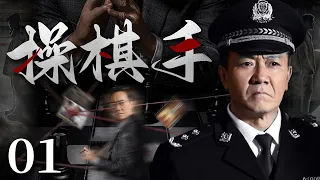 【犯罪反腐电视剧】操棋手 01 | 资深警察为了维护正义，与犯罪分子展开了一次次的殊死较量，而随着事件的发展，操控着这一切背后的那只手，却慢慢浮出水面（李幼斌、何明翰）