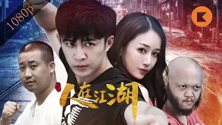 [Full Movie] 入世之人在江湖 | 功夫喜剧 Kung Fu Comedy | 1080P 【海外独家】