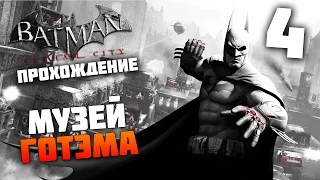 Batman Arkham City - Прохождение - Часть 4: Музей Готэма
