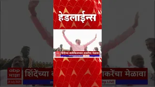 एबीपी माझा हेडलाईन्स 230PM ABP Majha Marathi News Headlines 230PM TOP Headlines 230 PM 29 July 2023