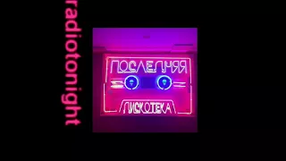 Монеточка - Последняя Дискотека