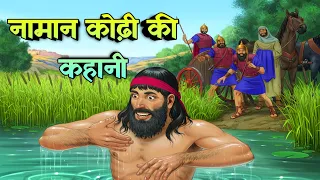 नामान कोढ़ी का चंगा होना 2 राजा 5 | The Healing of Naaman 2 kings 5 |  #biblestories