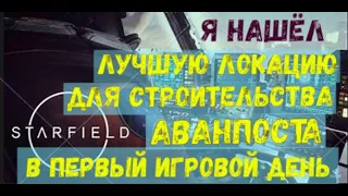 Starfield. Это лучшая локация для строительства аванпоста в первый игровой день.