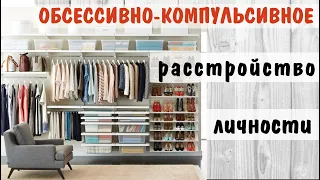 Обсессивно-компульсивное расстройство личности (ОКР vs ОКРЛ) *  Екатерина Шмидт