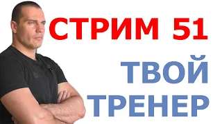 Тимко Илья: ответы на вопросы (стрим №51)