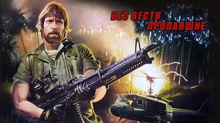 Американский боевик Пропавшие без Вести 1984 American action movie new 1984