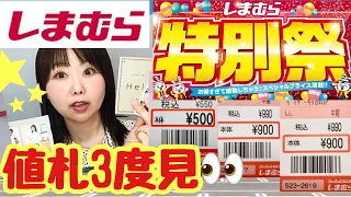 【しまむら購入品】🔥特別祭🔥helmやMUMUさんアパレル✨特別価格✨【しまパト】