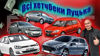 АвтоБазар ЛУЦЬК //Всі хетчбеки ЛУЦЬКА// #автопідбір від 3.000$ 19.10