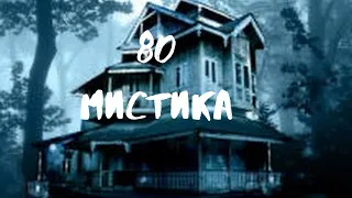 Сборник лучших мистических историй ЧАСТЬ 80#мистика  #страшилки2022  #историинаночь  #аудиорассказы