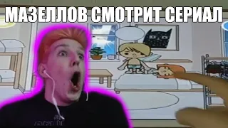 МАЗЕЛЛОВ СМОТРИТ СЕРИАЛ СТРАННАЯ ЛЮБОВЬ