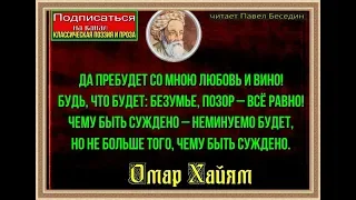 Да пребудет со мною любовь и вино  Омар Хайям   читает Павел Беседин