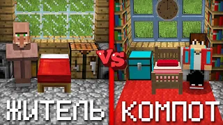 РЕМОНТ КОМПОТА ПРОТИВ РЕМОНТА ЖИТЕЛЕЙ В МАЙНКРАФТ | Компот Minecraft