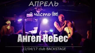 Гр. Ангел НеБес "Апрель" 2 часть (live) 22/04/2017