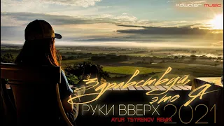 Сергей Жуков/ Руки Вверх - Здравствуй, это я (Ayur Tsyrenov Remix) kawaler music ///