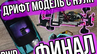 Как собрать RC DRIFT модель С НУЛЯ | Первый выезд, настройки выворота, отправка владельцу Sakura D4