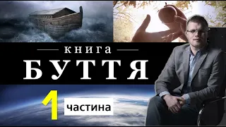 Семінар "Книга Буття"  Частина 1  I  Андрій Ходорчук