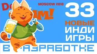 33 ИНДИ ИГРЫ С DEVGAMM MOSCOW 2018 | В разработке #109