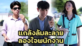 แกล้งล้มละลายลองใจพนักงาน | หนังสั้น | เพลินวิว