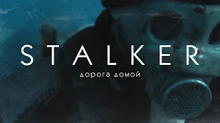 Тизер S.T.A.L.K.E.R. ДОРОГА ДОМОЙ | КОРОТКОМЕТРАЖНЫЙ ФИЛЬМ 2021