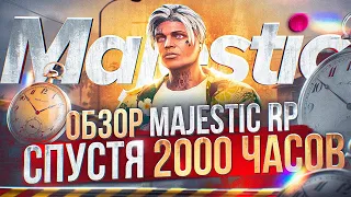 ОБЗОР MAJESTIC RP СПУСТЯ 2.000 ЧАСОВ ИГРЫ - СТОИТ ЛИ ИГРАТЬ НА МАДЖЕСТИКЕ