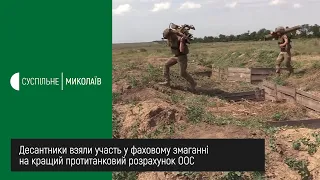 Миколаївські десантники взяли участь у фаховому змаганні на кращий протитанковий розрахунок ООС