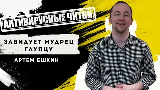 Антивирусные читки / ЕШКИН АРТЕМ - ЗАВИДУЕТ МУДРЕЦ ГЛУПЦУ