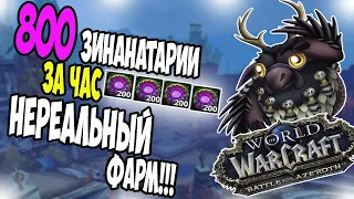 ЛЕГКИЙ ФАРМ ЗИН’АНТАРИЯ ! 800 В ЧАС ИЛИ ФАРМ 35000 ГОЛД В БФА 8.3 ! WORLD OF WARCRAFT : BFA.