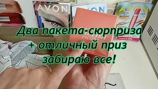 Шикарный приз за 120 р и два пакета-сюрприза! Забираю всё у Эйвон 👍 💐