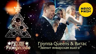 Витас & Queens - Звенит январская вьюга (Русское Рождество 2020)