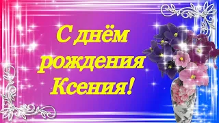 С днём рождения моя любимая Ксения!