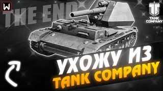 Ухожу из Tank Company... Что будет дальше?