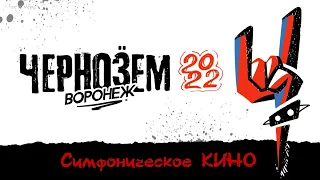 Симфоническое КИНО | Чернозём | 2022