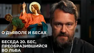 О ДЬЯВОЛЕ И БЕСАХ. Беседа 20. Бес, преобразившийся во льва