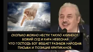 ✅ Н.Левашов: Сколько можно нести ахинею? Суд и кара небесные! Письма и позиция критиканов