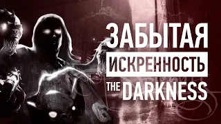 The Darkness – забытое ЗОЛОТО сюжетных шутеров