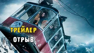 Фильм Отрыв — Трейлер #2 (2019)