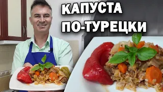 ТУРОК ГОТОВИТ: КАПУСТА с фаршем ПО-ТУРЕЦКИ в кастрюле  Дешево и вкусно  Kapuska yemeği  Анталия