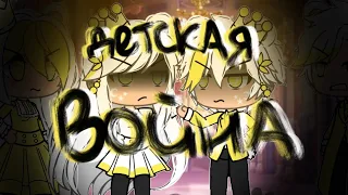 Гача Лайф клип Детская война (Gacha Life)