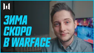 Зима в Warface и новый контент: WARBLOG #182