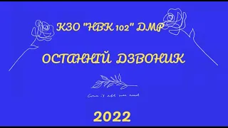 Останній дзвоник НВК № 102