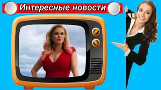 ❤ Анна Семенович рассекретила молодого..//ИНТЕРЕСНЫЕ СКАНДАЛЬНЫЕ НОВОСТИ ЗВЕЗД ШОУ БИЗНЕСА СЕГОДНЯ ‼