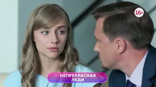 не прекрасная леди 1-4 серия