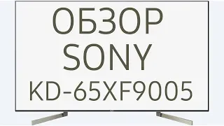 Обзор телевизора SONY KD-65XF9005 (KD65XF9005, KD65XF9005BR, KD-65XF9005BR, KD65XF9005BR2) Android