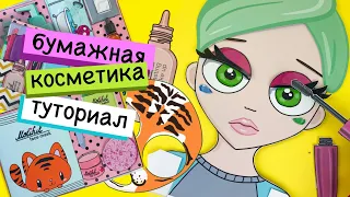 САЛОН КРАСОТЫ ИЗ БУМАГИ / БИЗИБУК / ТУТОРИАЛ / СОНЯ