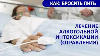 Лечение алкогольной интоксикации (отравления). Этап 1а